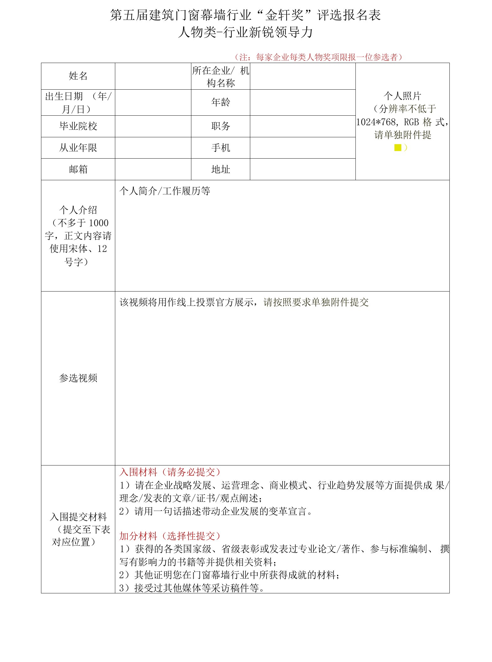 报名表-人物类-行业新锐领导力