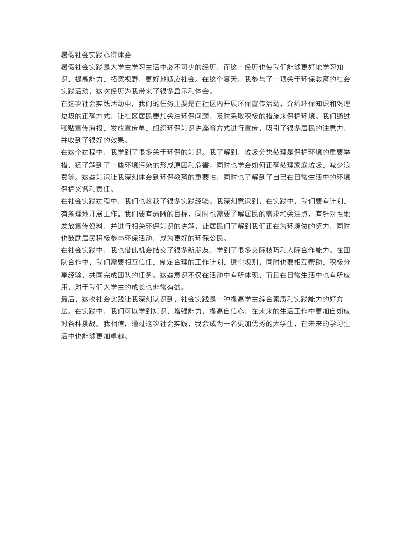 暑假社会实践心得体会范文【精品篇】