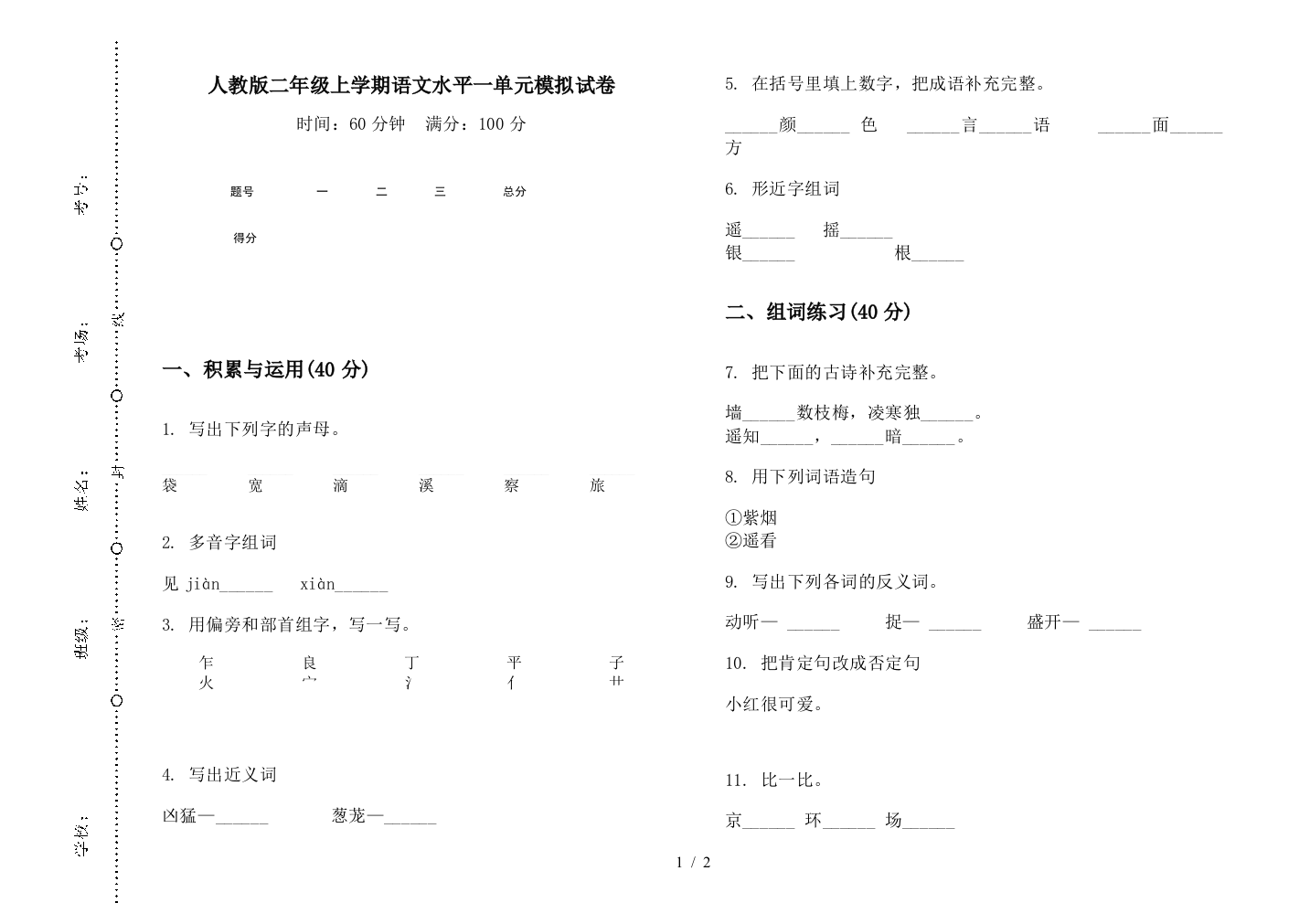 人教版二年级上学期语文水平一单元模拟试卷