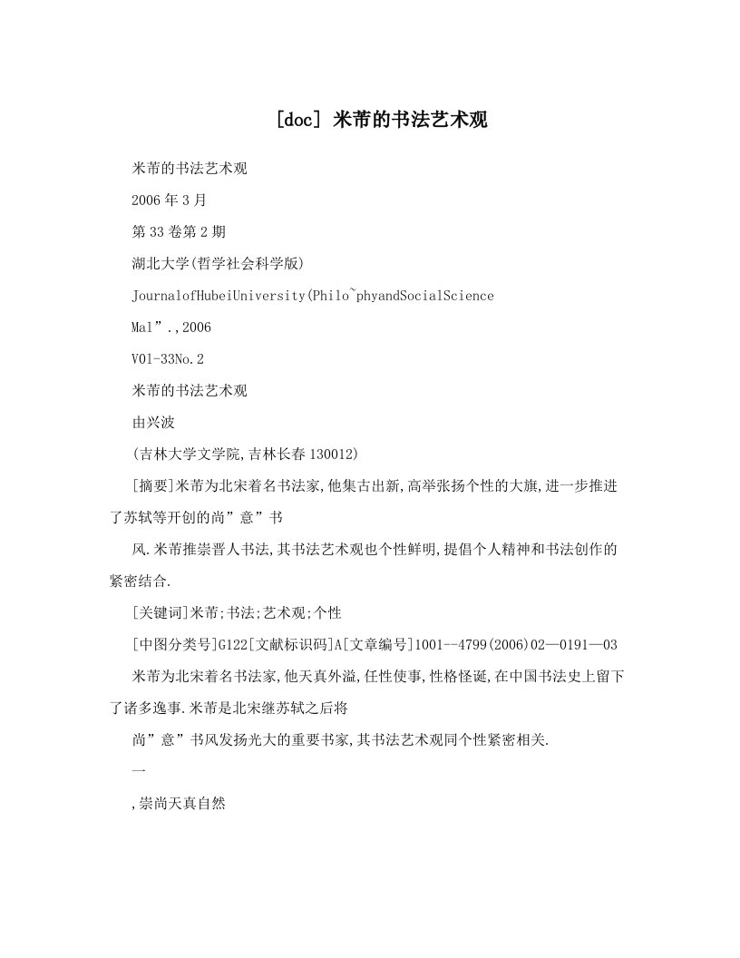 [doc]+米芾的书法艺术观