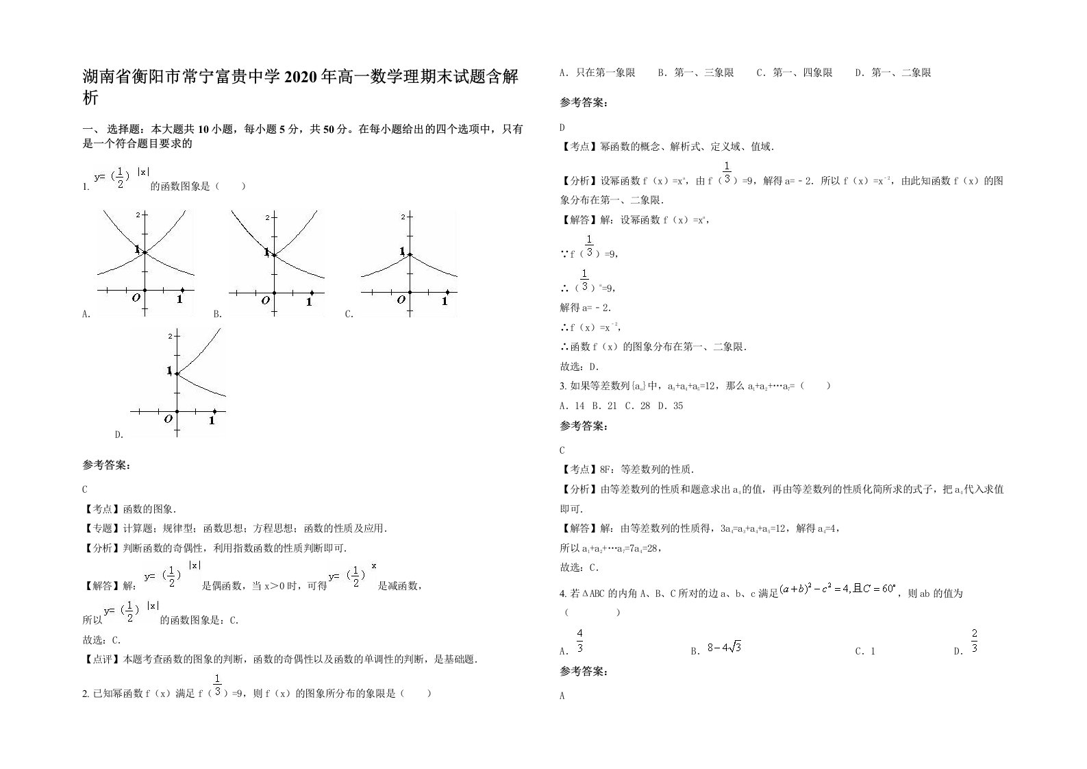 湖南省衡阳市常宁富贵中学2020年高一数学理期末试题含解析