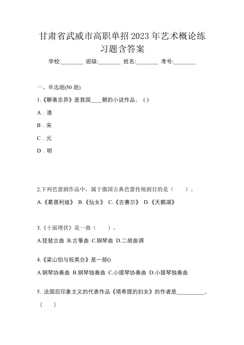 甘肃省武威市高职单招2023年艺术概论练习题含答案