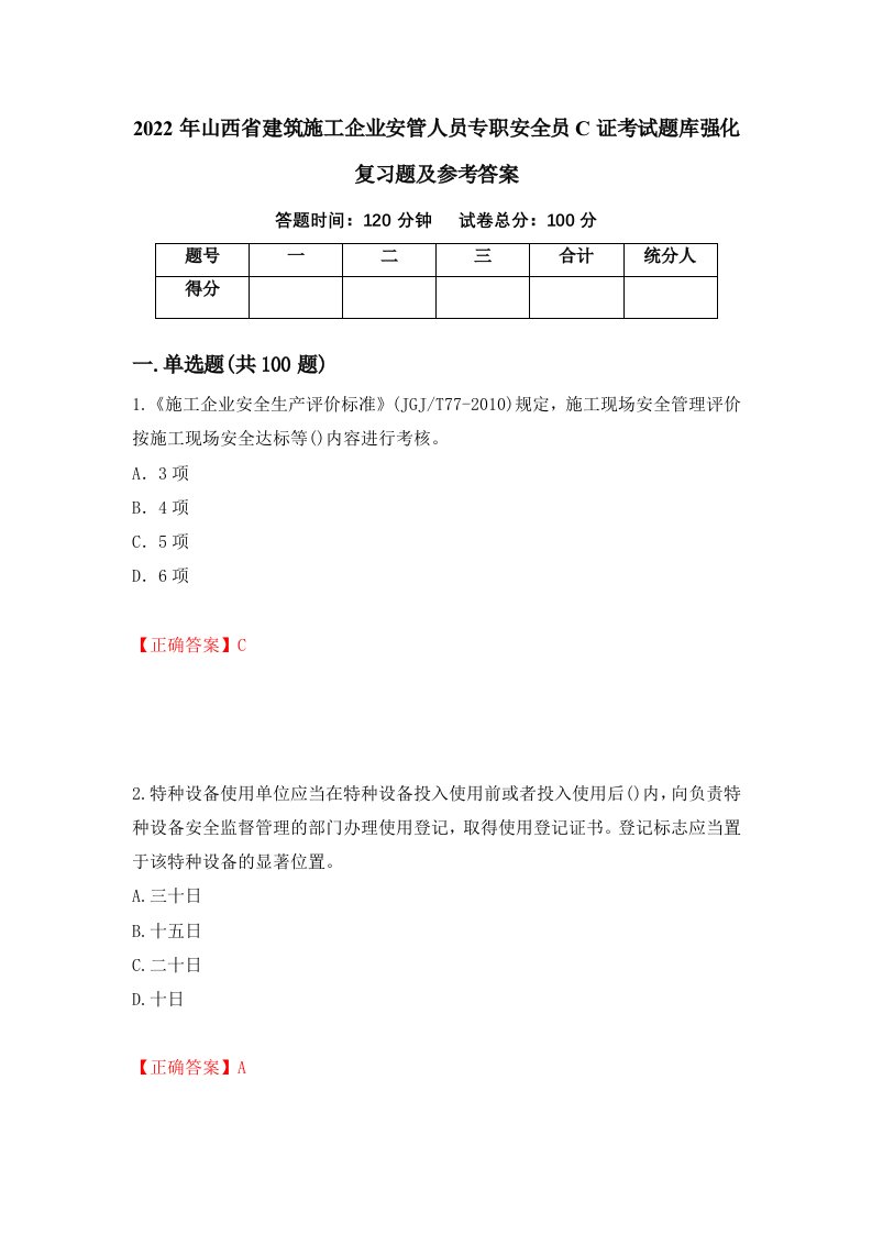 2022年山西省建筑施工企业安管人员专职安全员C证考试题库强化复习题及参考答案第89套