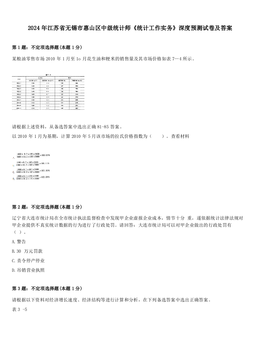 2024年江苏省无锡市惠山区中级统计师《统计工作实务》深度预测试卷及答案