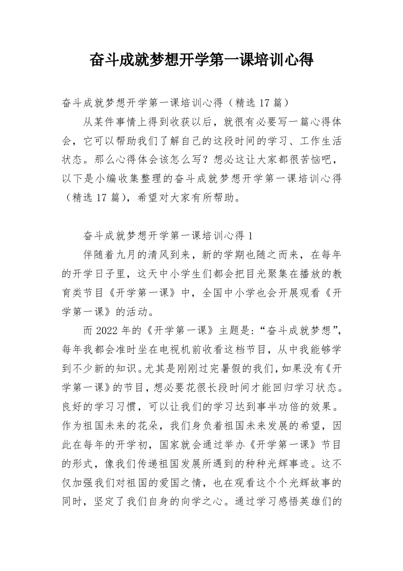 奋斗成就梦想开学第一课培训心得