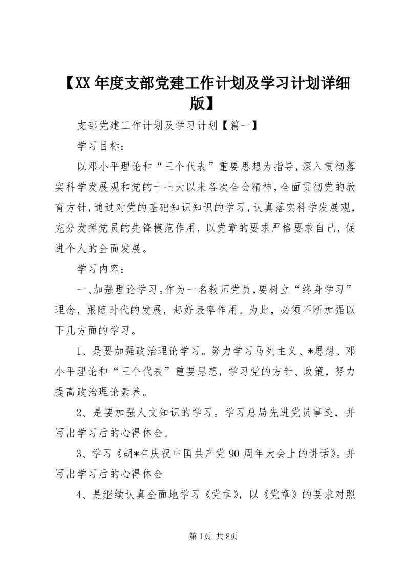 【某年度支部党建工作计划及学习计划详细版】