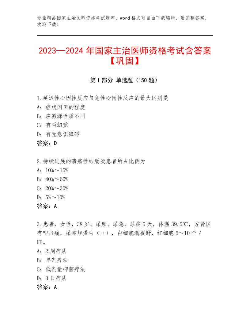 精心整理国家主治医师资格考试完整版附答案