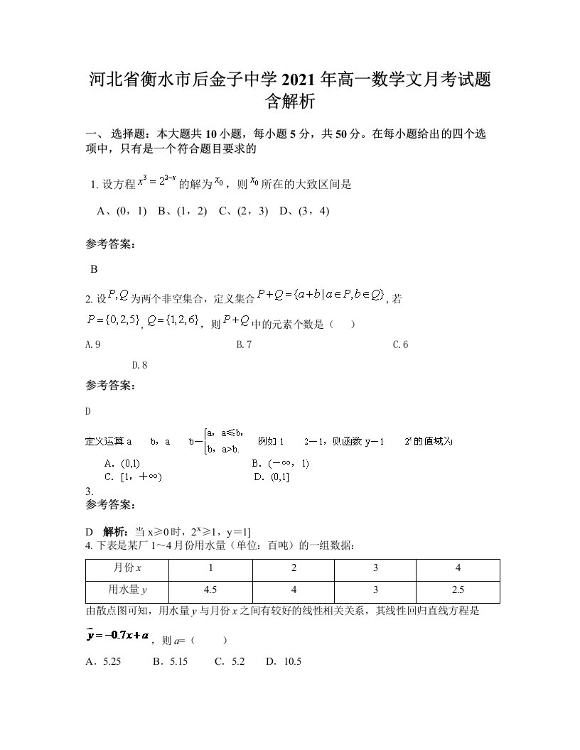 河北省衡水市后金子中学2021年高一数学文月考试题含解析