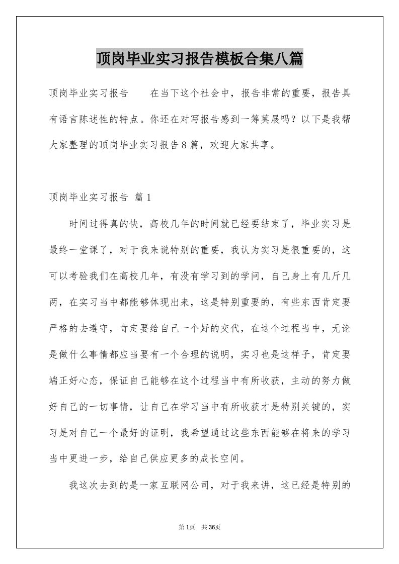 顶岗毕业实习报告模板合集八篇