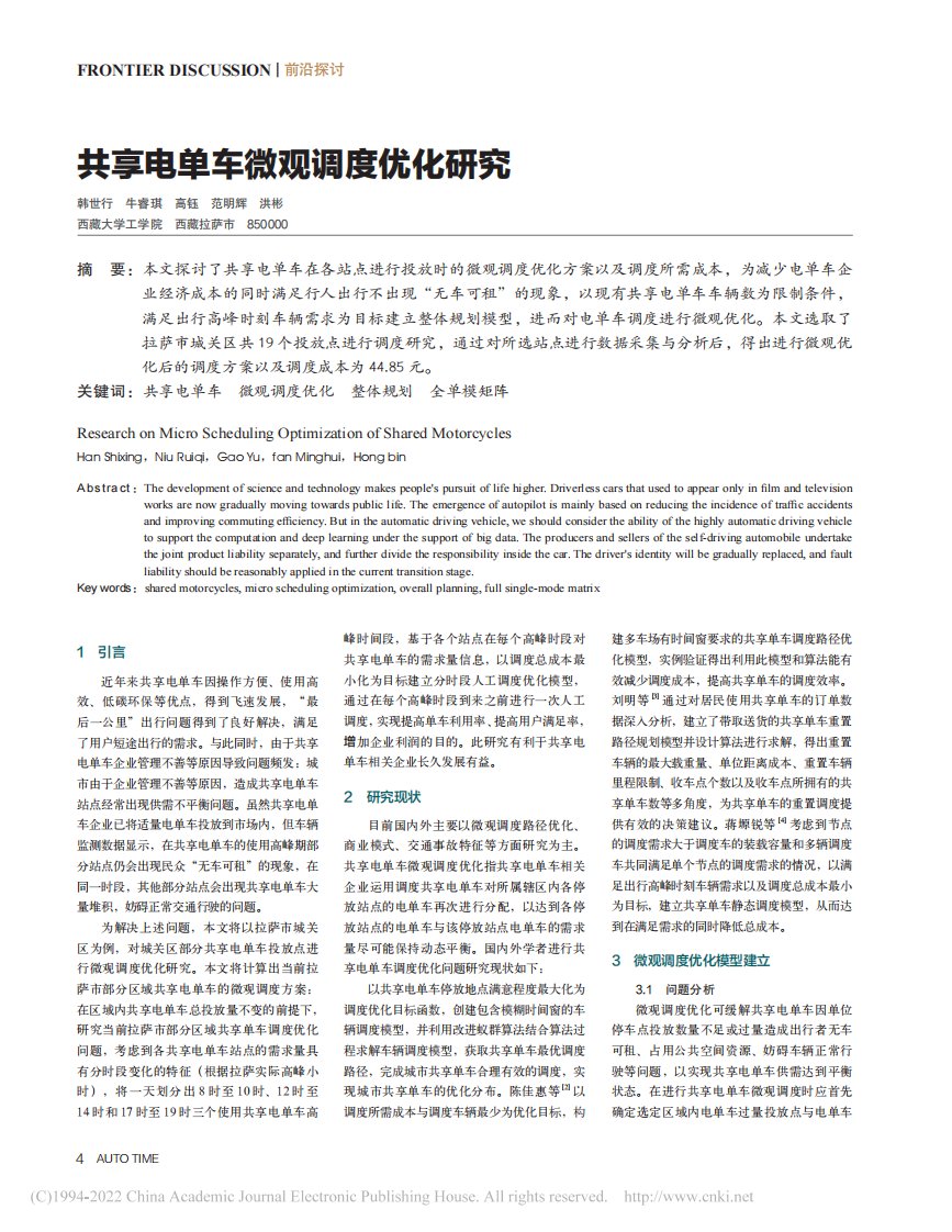 共享电单车微观调度优化研究