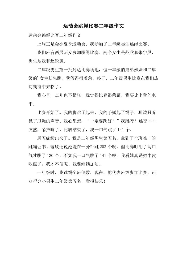 运动会跳绳比赛二年级作文