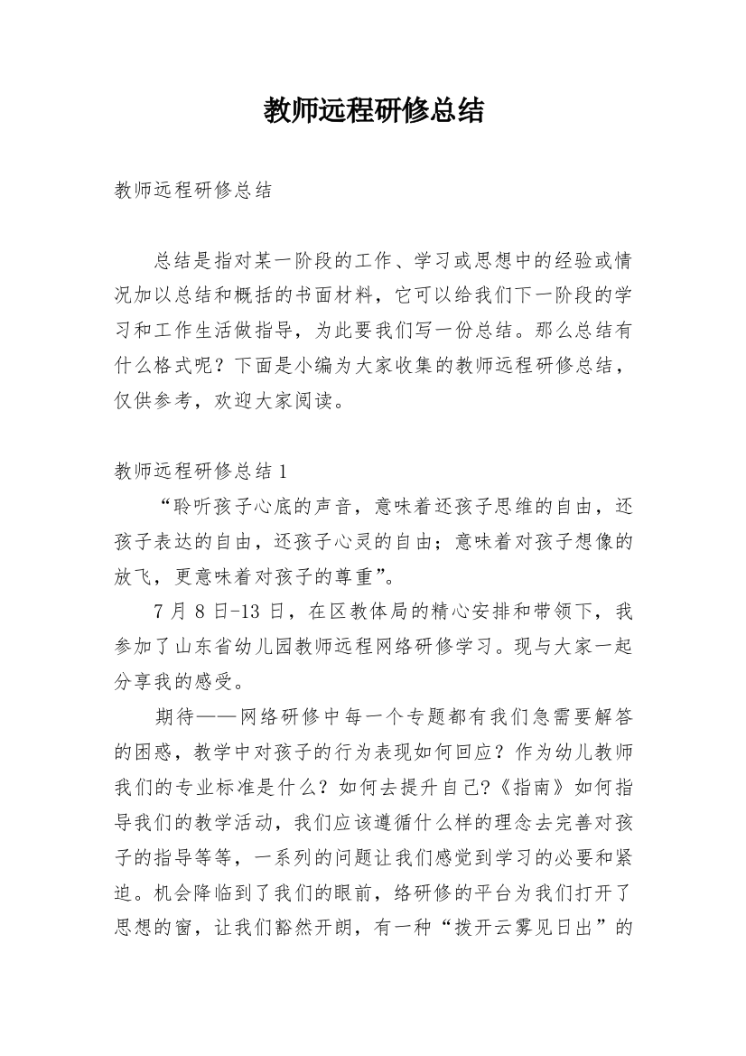 教师远程研修总结_2