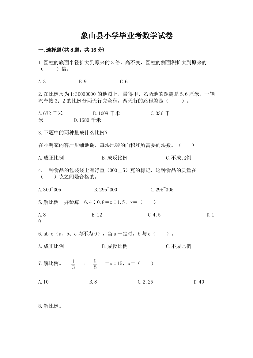 象山县小学毕业考数学试卷及答案（名校卷）