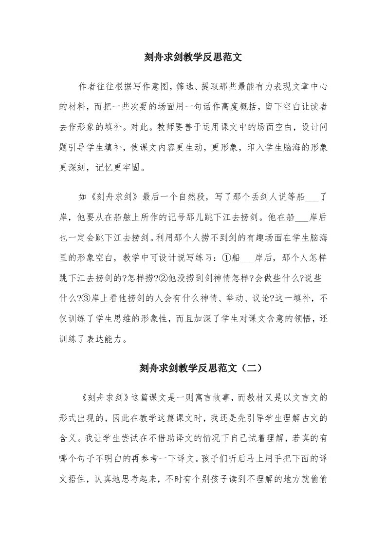 刻舟求剑教学反思范文