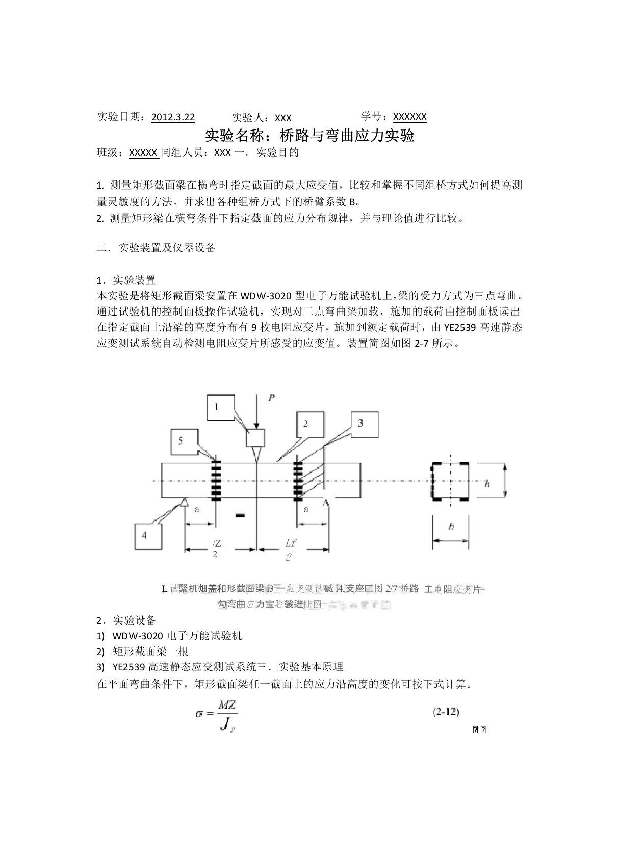 材料力学实验报告——桥路与弯曲应力