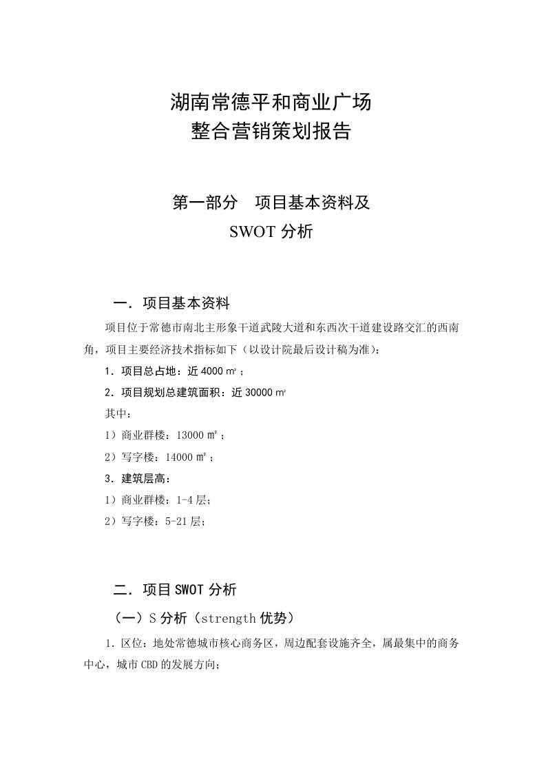 某商业广场整合营销策划报告