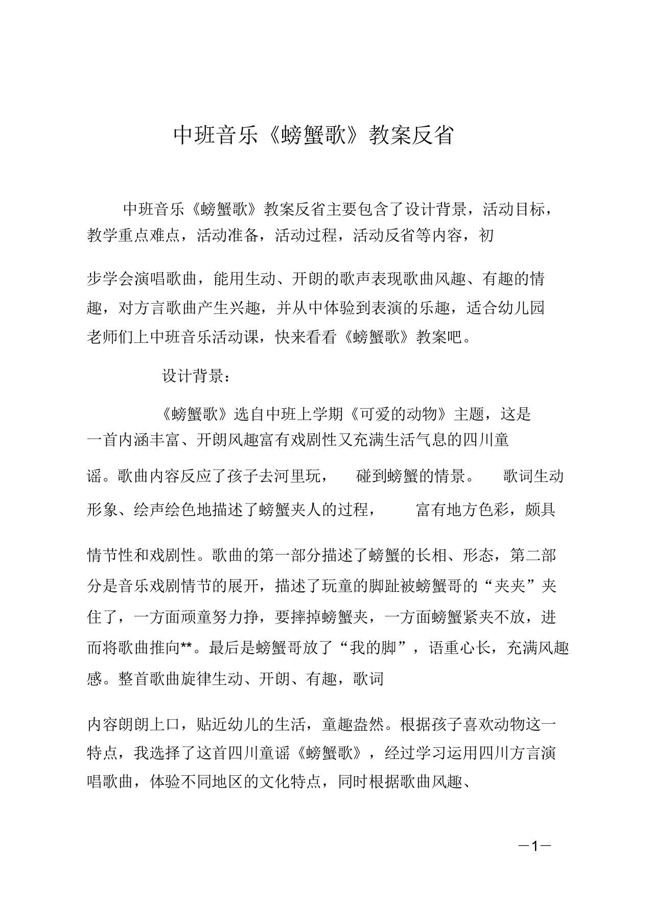 中班音乐《螃蟹歌》教案反思