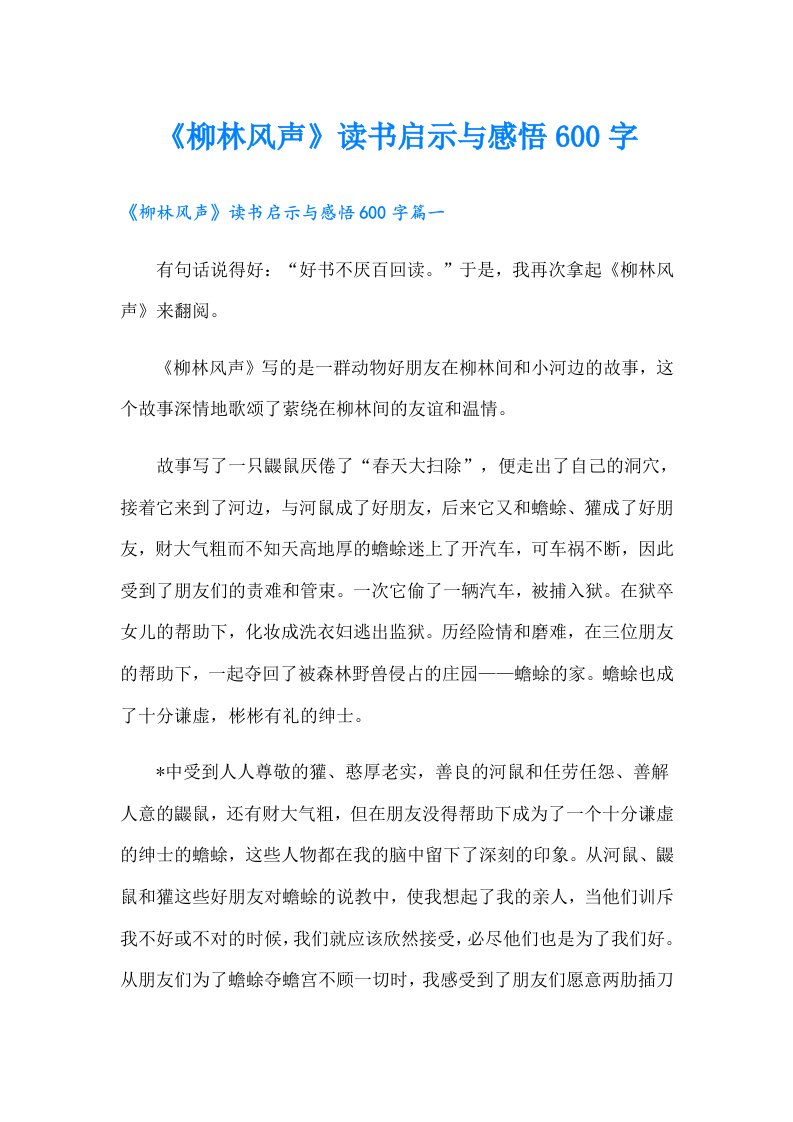 《柳林风声》读书启示与感悟600字