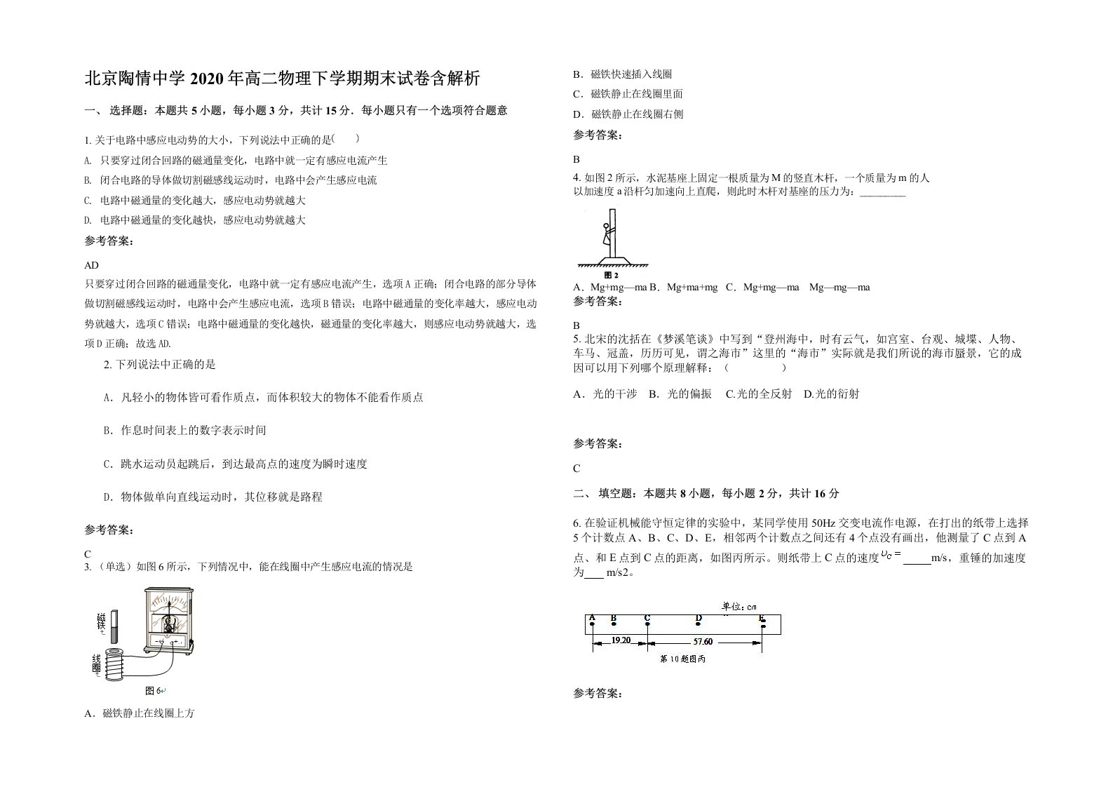 北京陶情中学2020年高二物理下学期期末试卷含解析