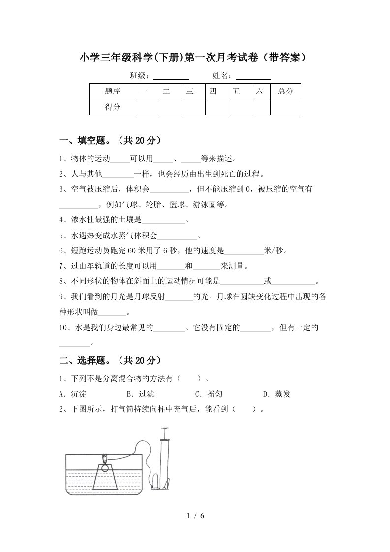 小学三年级科学下册第一次月考试卷带答案