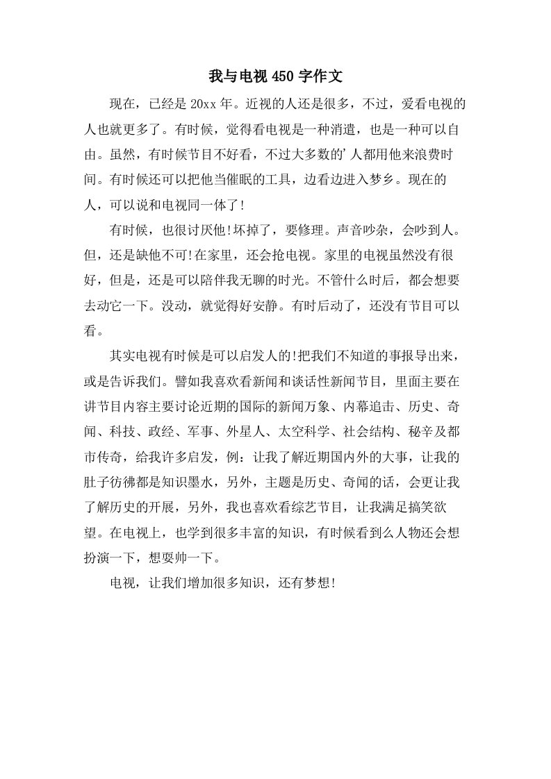 我与电视450字作文