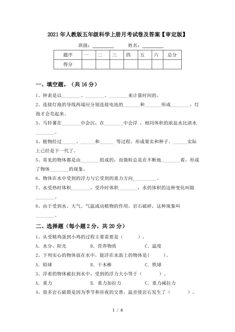 2021年人教版五年级科学上册月考试卷及答案审定版