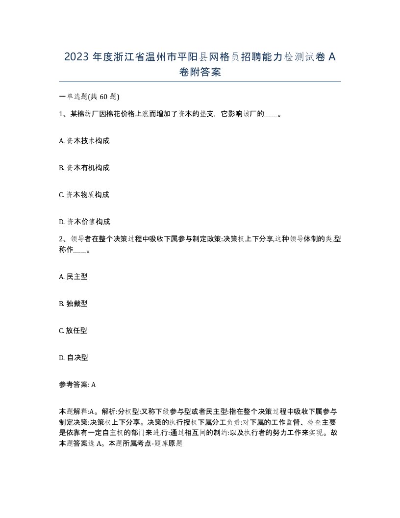 2023年度浙江省温州市平阳县网格员招聘能力检测试卷A卷附答案