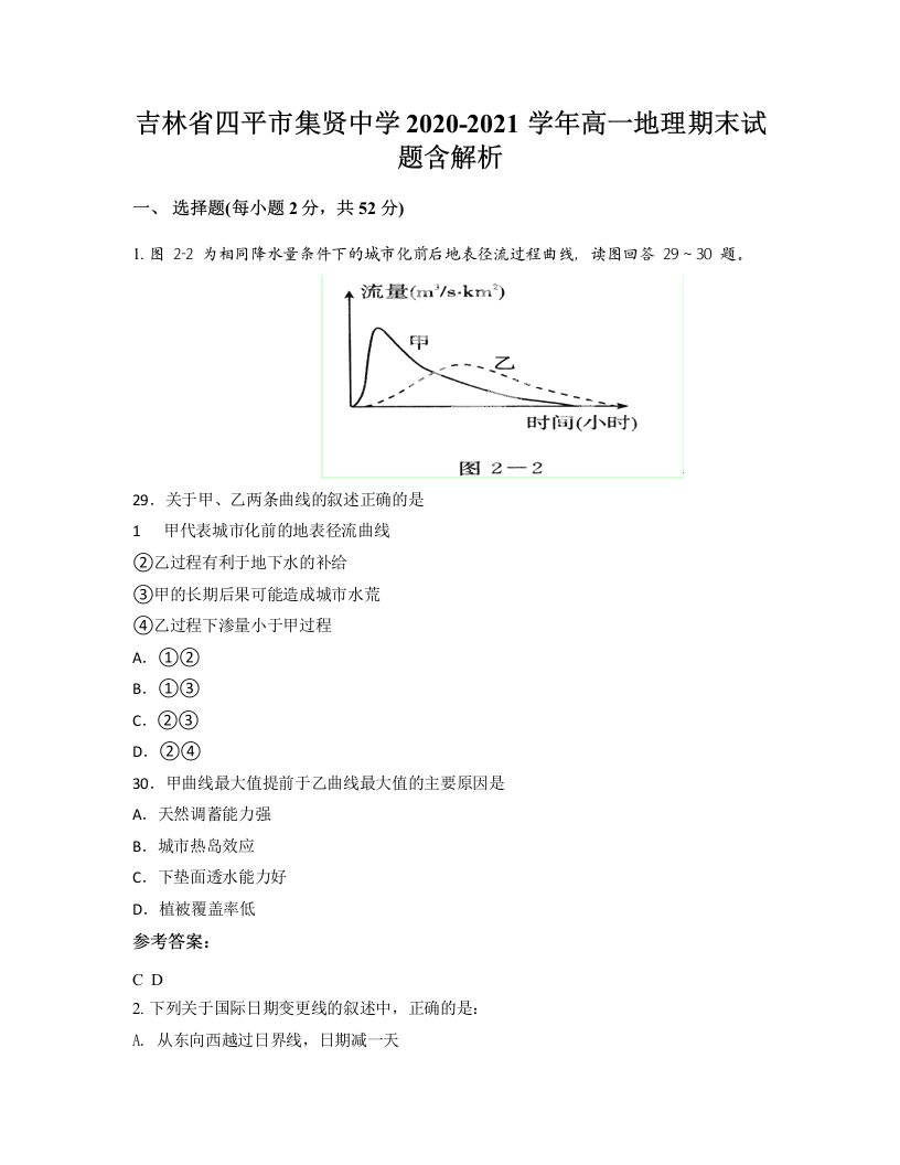 吉林省四平市集贤中学2020-2021学年高一地理期末试题含解析