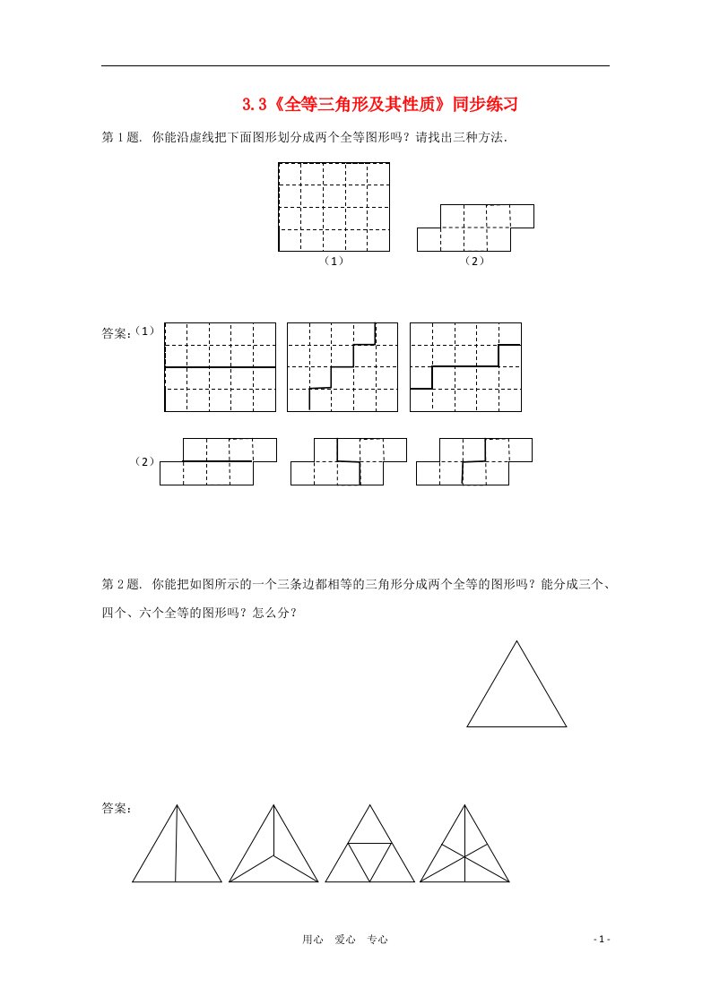 八年级数学上册全等三角形及其性质同步练习1湘教版