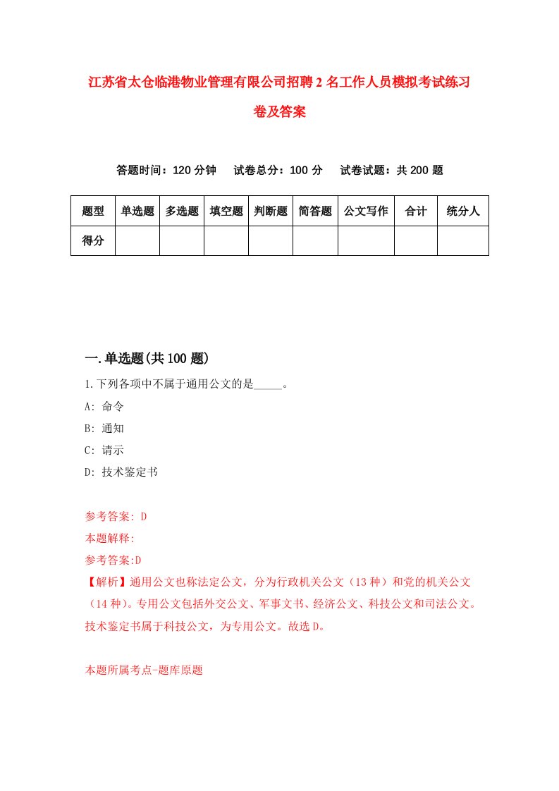 江苏省太仓临港物业管理有限公司招聘2名工作人员模拟考试练习卷及答案3