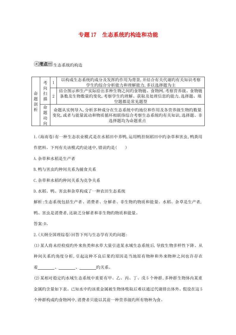 人教版高三生物一轮复习配套试题汇编专题生态系统的结构和功能