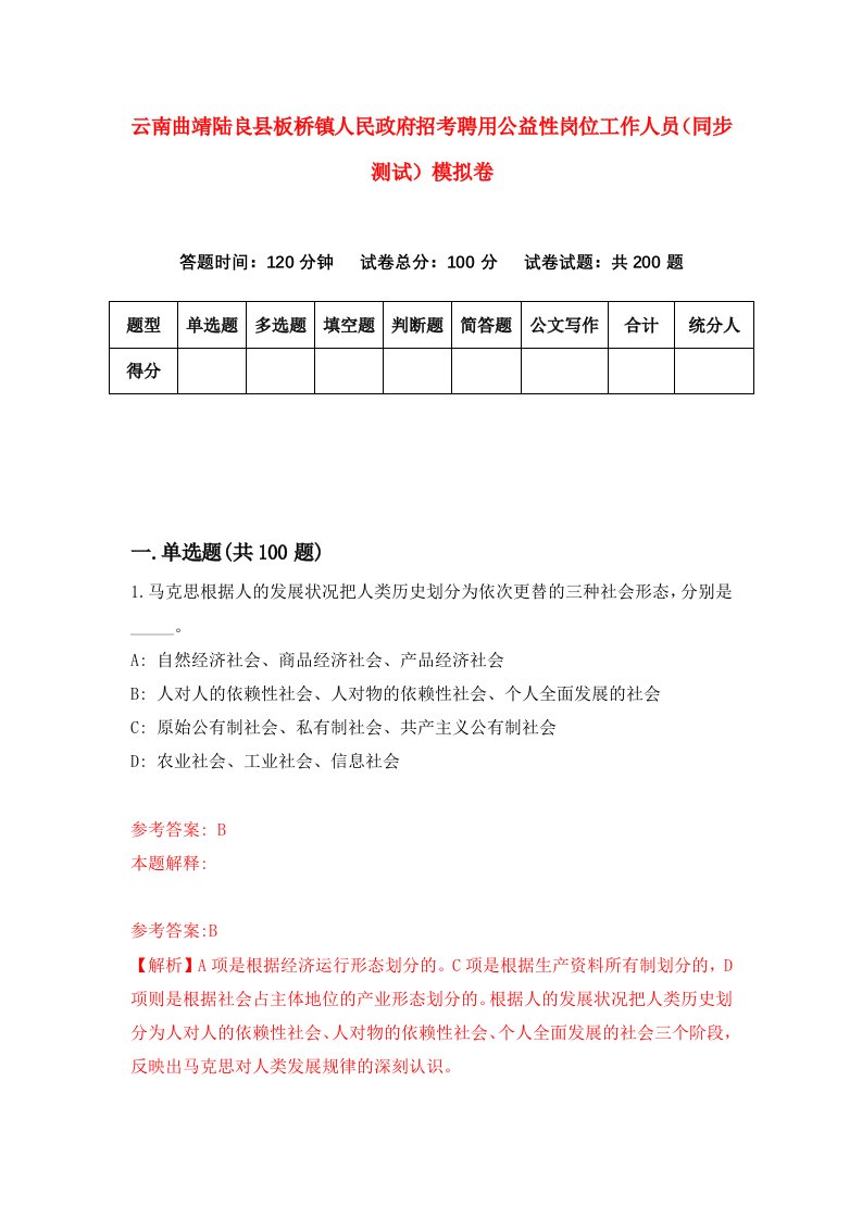 云南曲靖陆良县板桥镇人民政府招考聘用公益性岗位工作人员同步测试模拟卷第8期