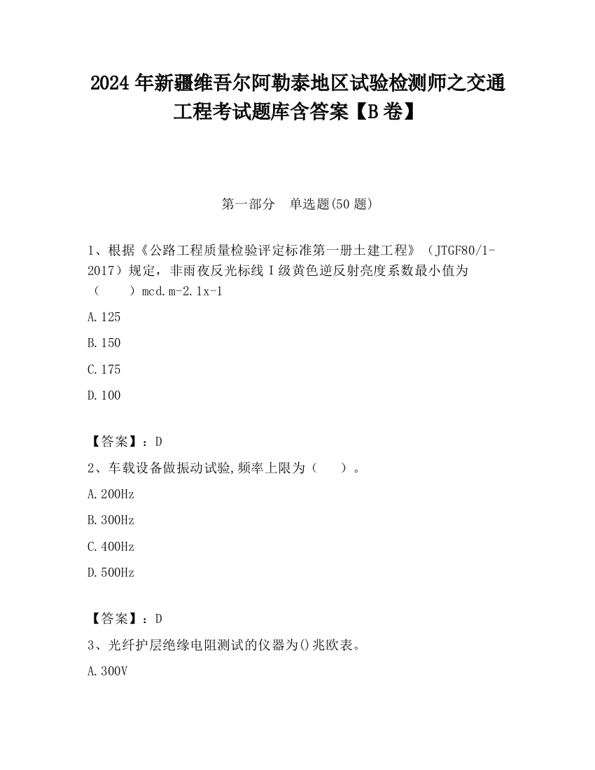 2024年新疆维吾尔阿勒泰地区试验检测师之交通工程考试题库含答案【B卷】