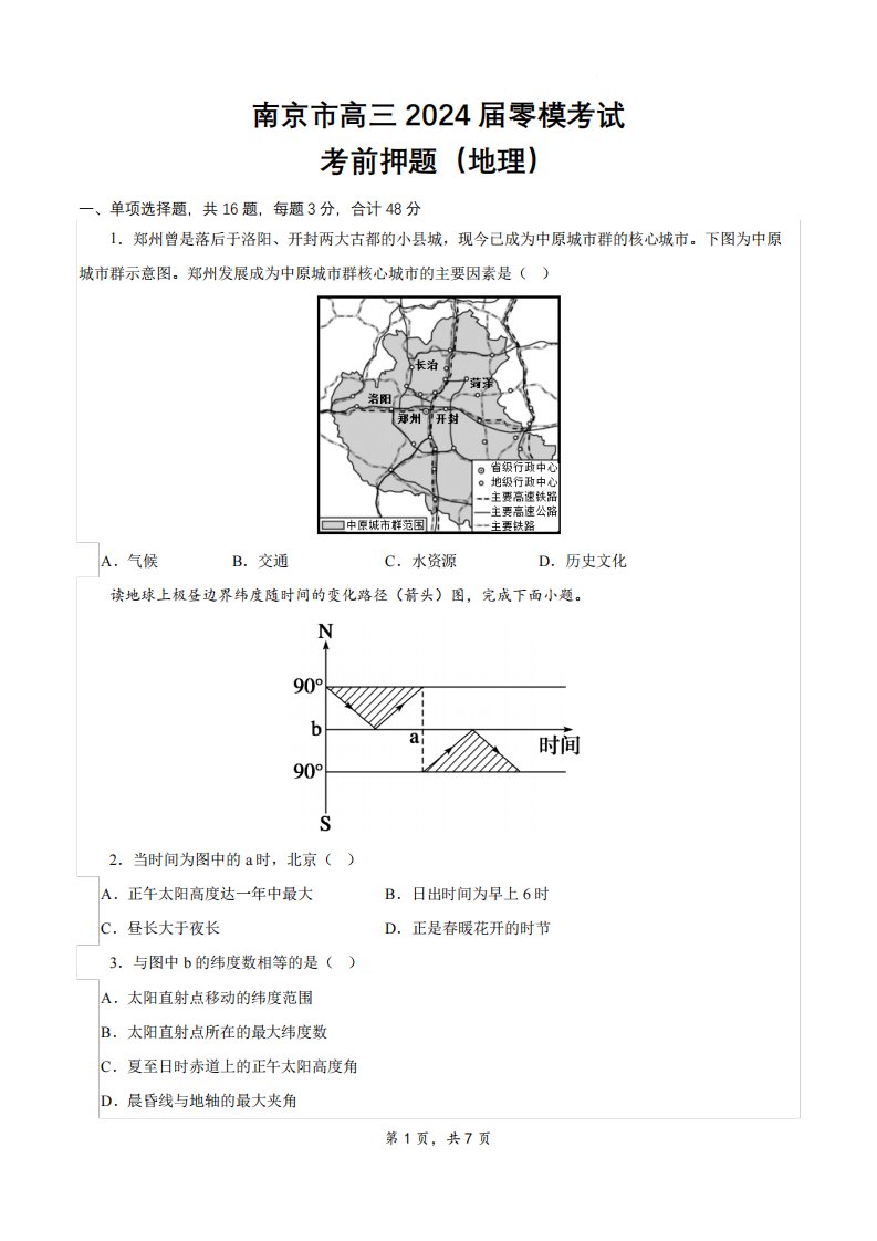 南京市高三2024届零模考试考前押题地理学科含答案