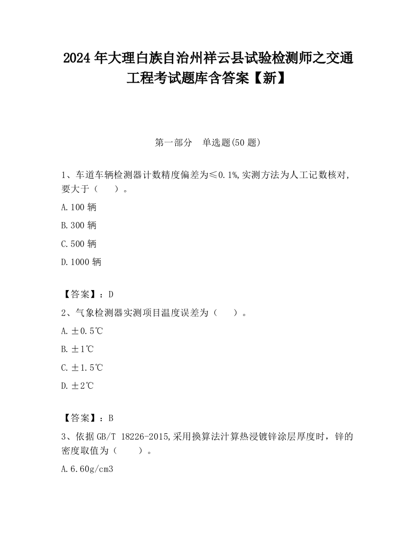 2024年大理白族自治州祥云县试验检测师之交通工程考试题库含答案【新】