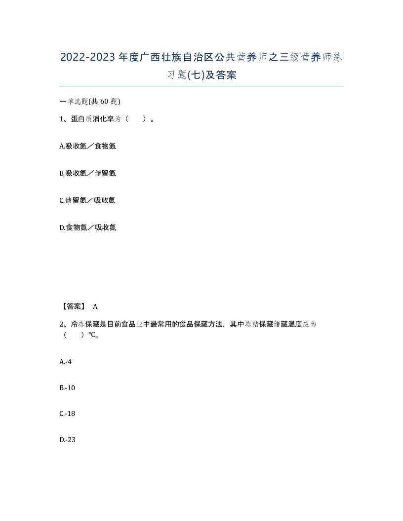 2022-2023年度广西壮族自治区公共营养师之三级营养师练习题七及答案