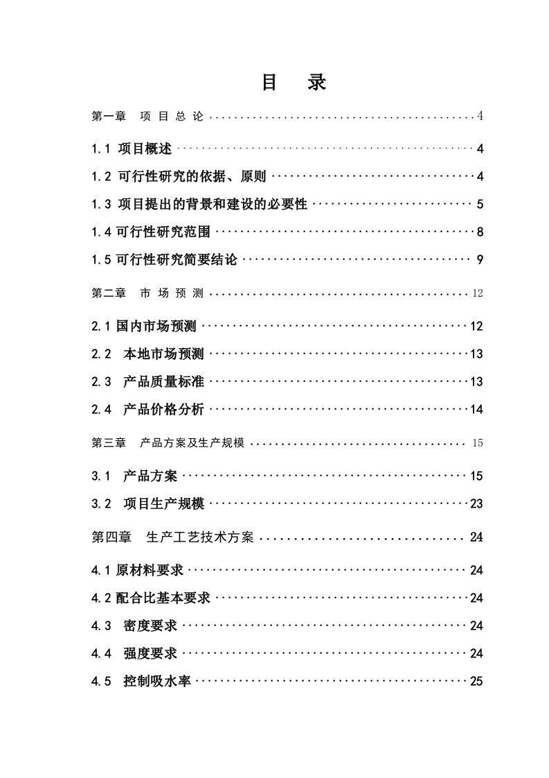 粉煤灰多孔砖生产项目可行性研究报告