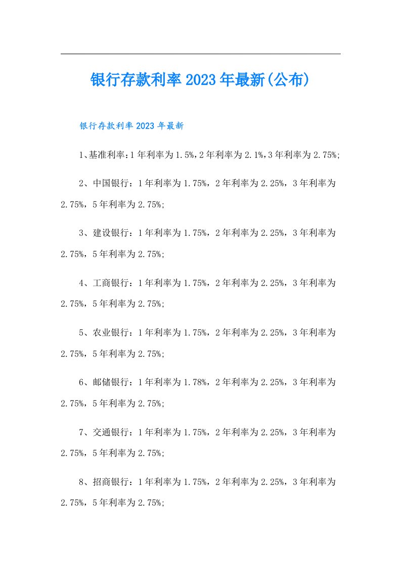 银行存款利率最新(公布)