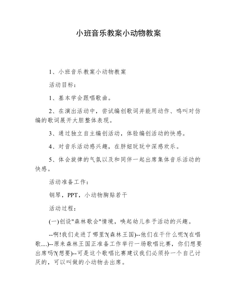 小班音乐教案小动物教案