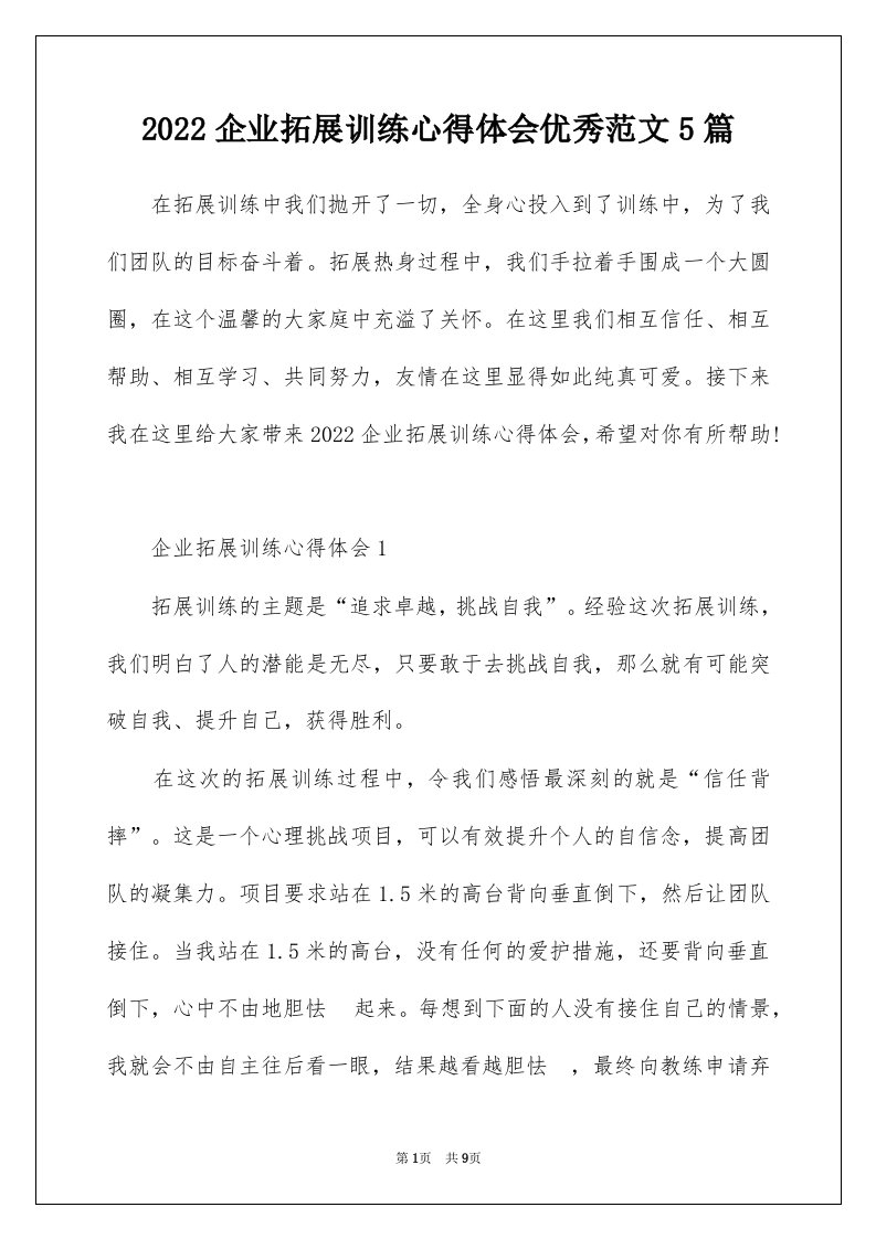 2022企业拓展训练心得体会优秀范文5篇