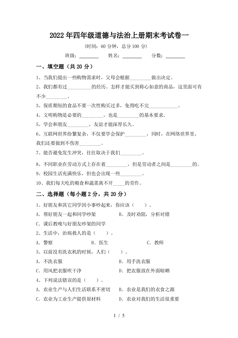 2022年四年级道德与法治上册期末考试卷一