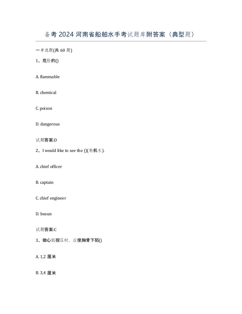 备考2024河南省船舶水手考试题库附答案典型题