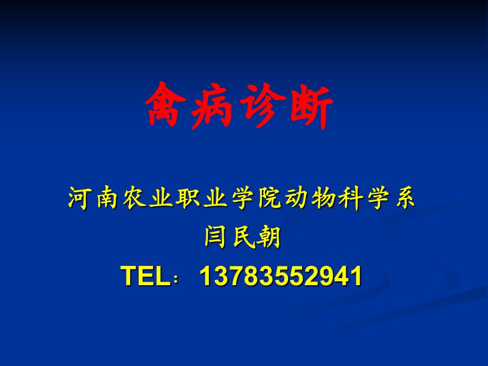 禽病实验室诊断