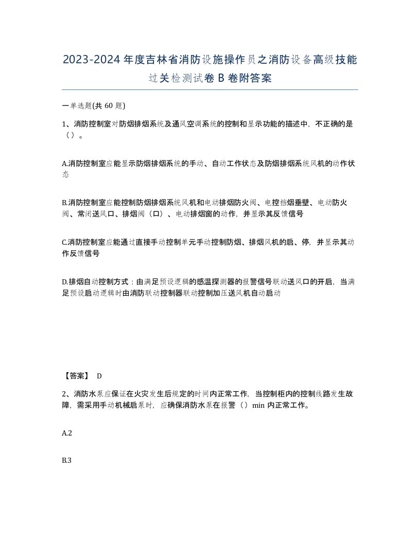 2023-2024年度吉林省消防设施操作员之消防设备高级技能过关检测试卷B卷附答案