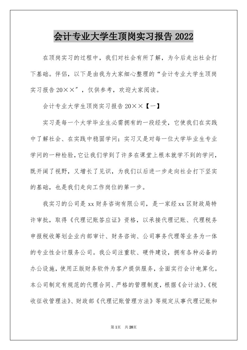 会计专业大学生顶岗实习报告2022