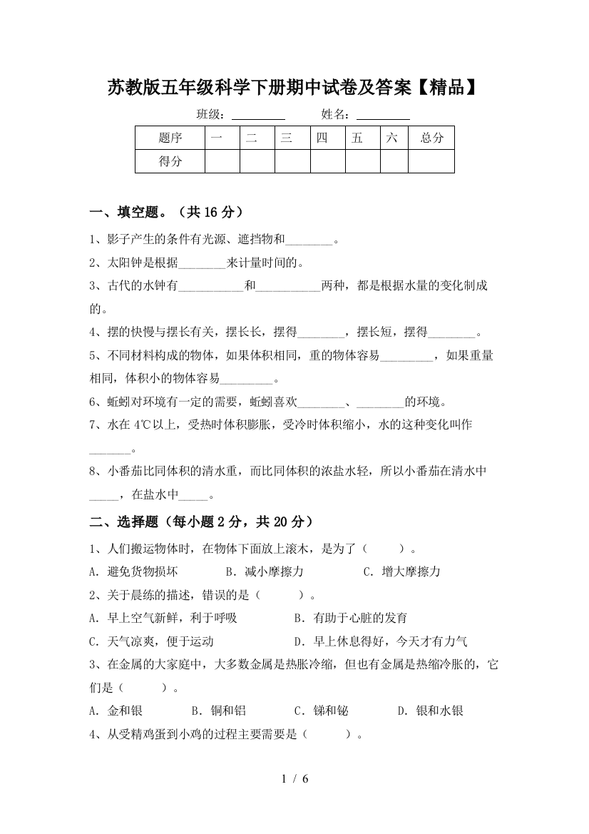 苏教版五年级科学下册期中试卷及答案【精品】