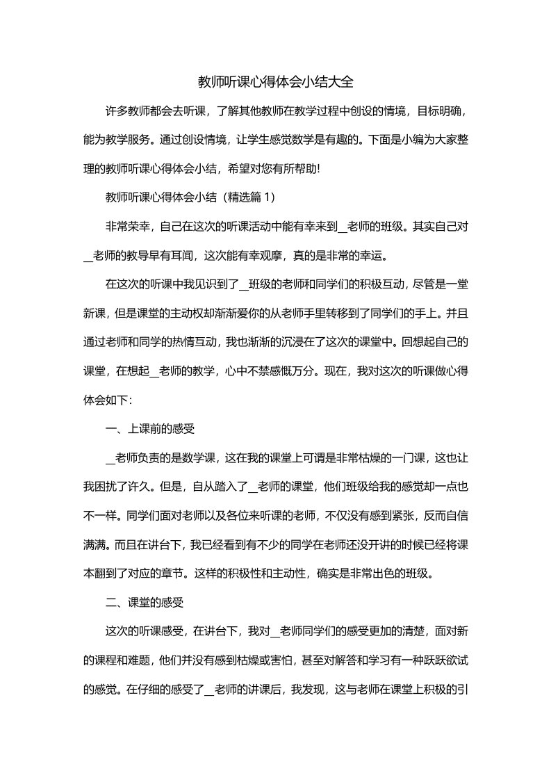 教师听课心得体会小结大全