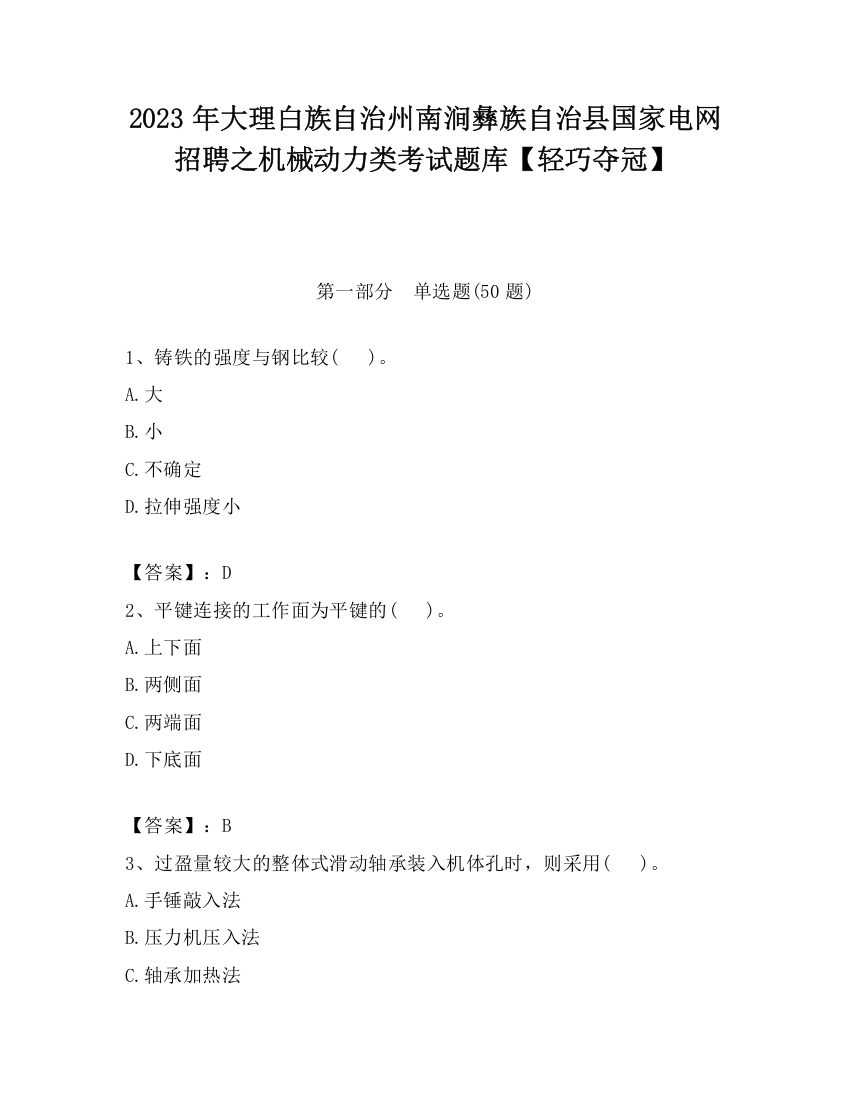 2023年大理白族自治州南涧彝族自治县国家电网招聘之机械动力类考试题库【轻巧夺冠】