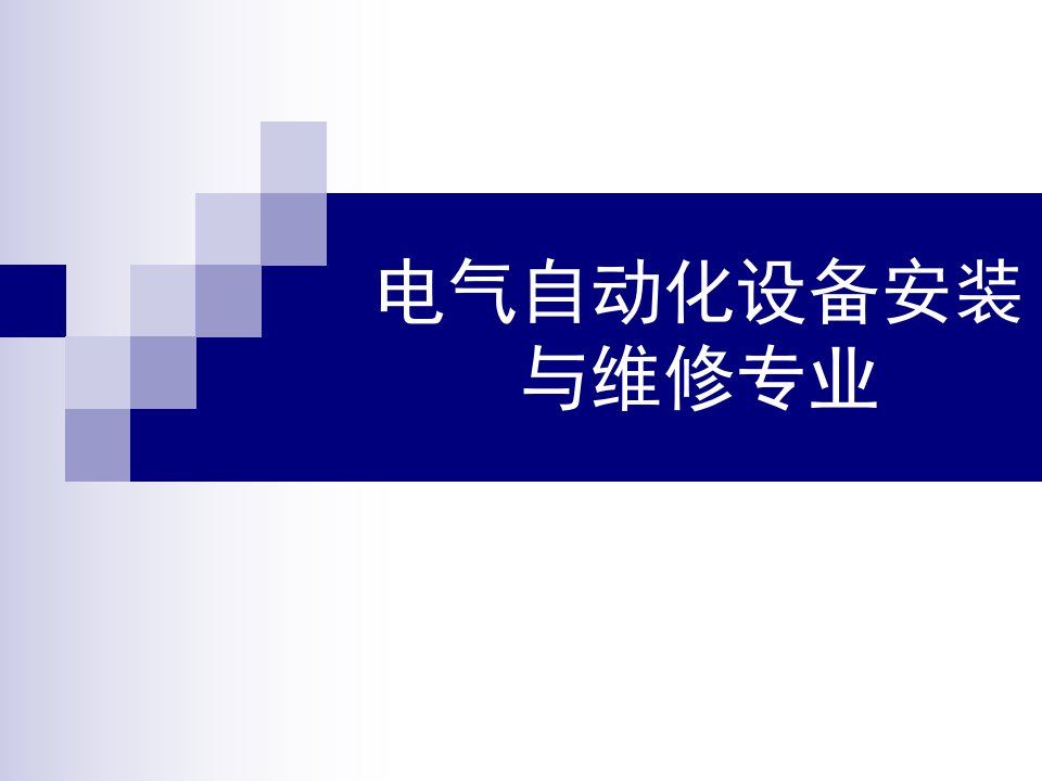 电气自动化设备安装与维修专业介绍ppt课件