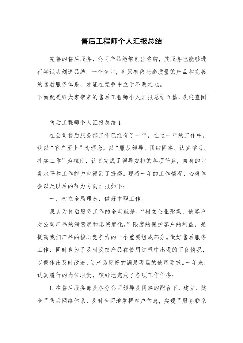 售后工程师个人汇报总结